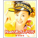 Ｙｅａｈ！めっちゃホリディ ／ 松浦亜弥